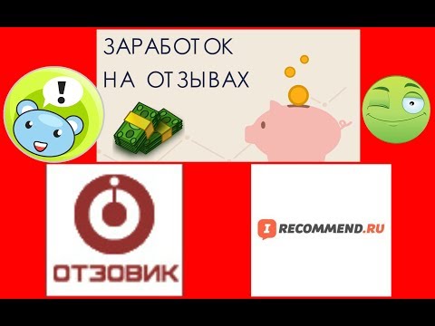 Заработок в интернете/ Отзовик и IRECOMMEND/ Работа в интернете/ Заработок на отзывах/