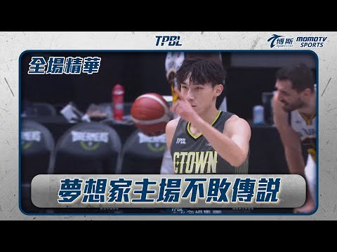 夢想家末節止住反撲 回主場求勝止住連敗 20241211｜#TPBL #全場精華