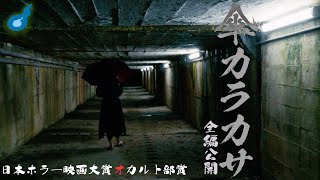 心霊スポットに200か所以上行った人間が選んだホラー映画「傘カラカサ」