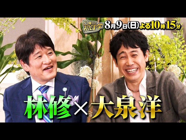 日曜日の初耳学【大泉洋×林修◆スキマスイッチと爆笑リモート＆吉田羊が暴露】🈑