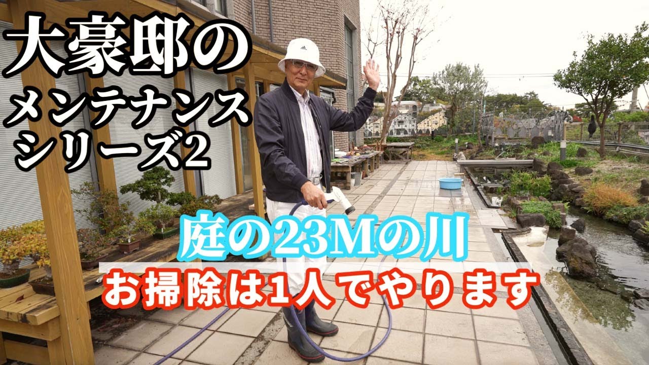 庭の23mの川を御手入れ！！