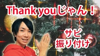 Kis-My-Ft2/Thank youじゃん！サビ ダンス振り付け