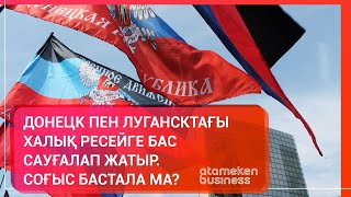 Донецк пен Лугансктағы халық Ресейге бас сауғалап жатыр. Соғыс бастала ма?