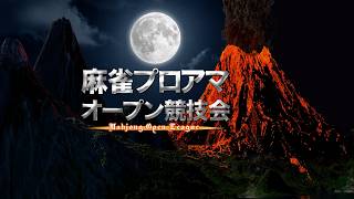 第18期麻雀プロアマオープン競技会~準々決勝・準決勝・決勝~【無料放送】