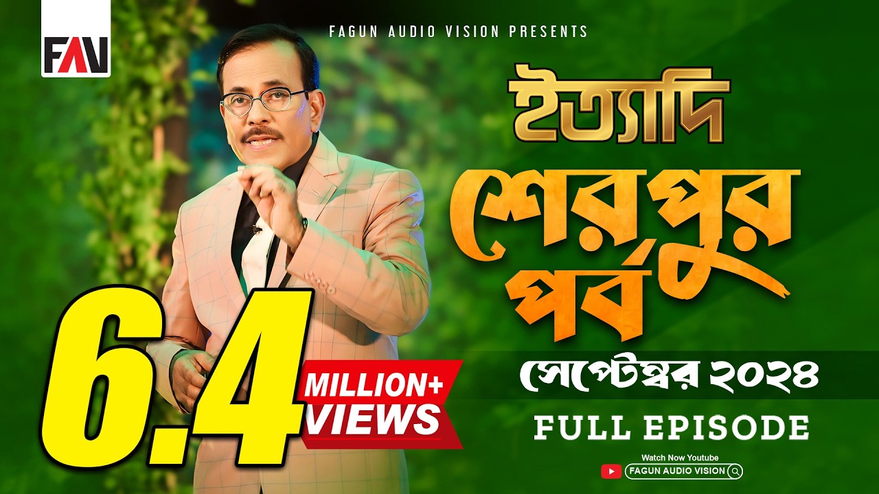Ityadi - ইত্যাদি | Sherpur Episode - September 2024 | শেরপুর পর্ব - সেপ্টেম্বর ২০২৪ | Hanif Sanket