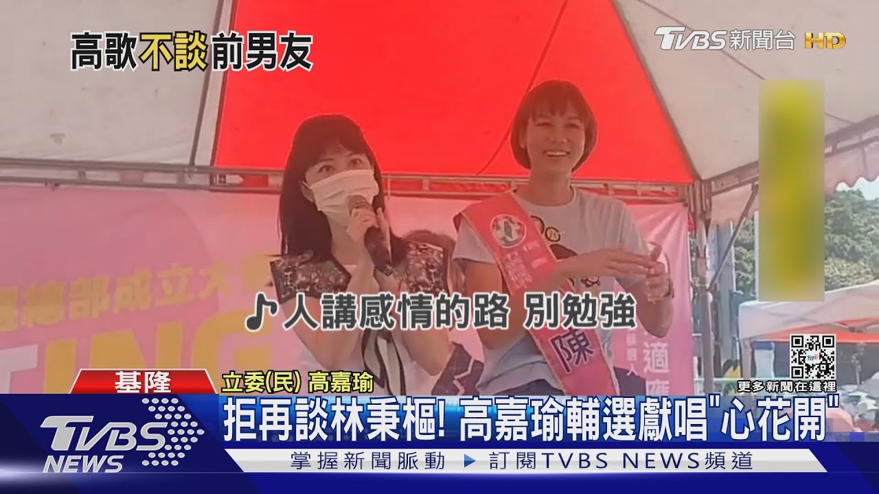 拒再談林秉樞! 高嘉瑜輔選獻唱「心花開」