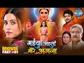 Maiya Aaili More Angna Part 1 Devotional Bhojpuri Movie Sanjana Pandey Mani Bhattacharya