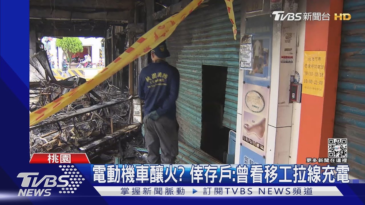 電動機車釀火?倖存戶:曾看移工拉線充電