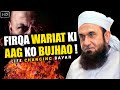 Firqa Wariat Ki Aag Ko Bujhao Maulana Tariq Jameel Life Changing Bayan Tariq Jameel Bayan