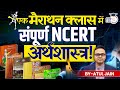 Whole NCERT Economics In One Marathon Class Atul Jain StudyIQ IAS Hindi