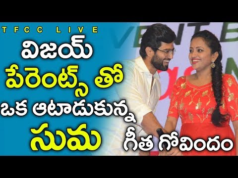 Anchor Suma Hilarious Fun With Vijay Devarakonda Parents @ Geetha Govindam Audio Launch TFCCLIVE