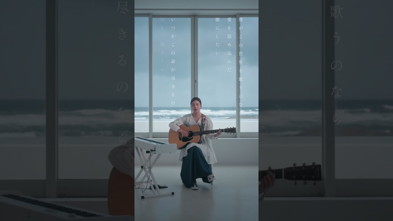 「image」湯木慧｜『僕がこの世界を歌うのなら』より #Shorts