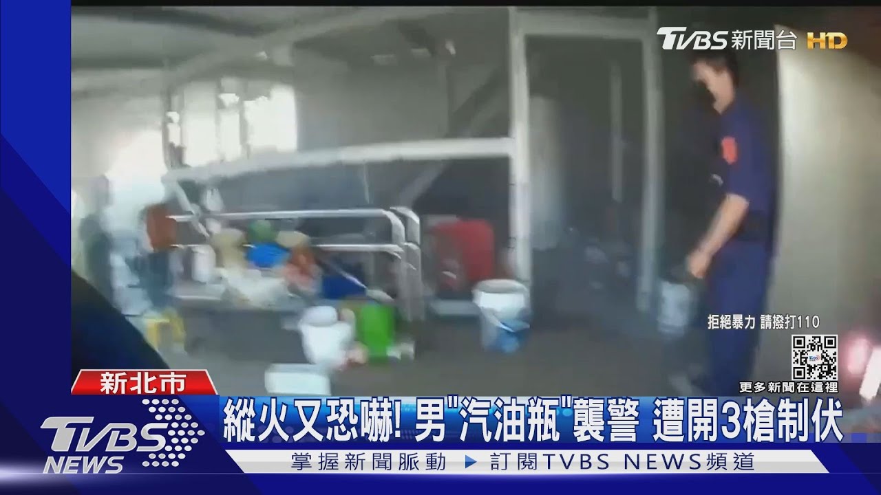 縱火又恐嚇! 男「汽油瓶」襲警 遭開3槍制伏