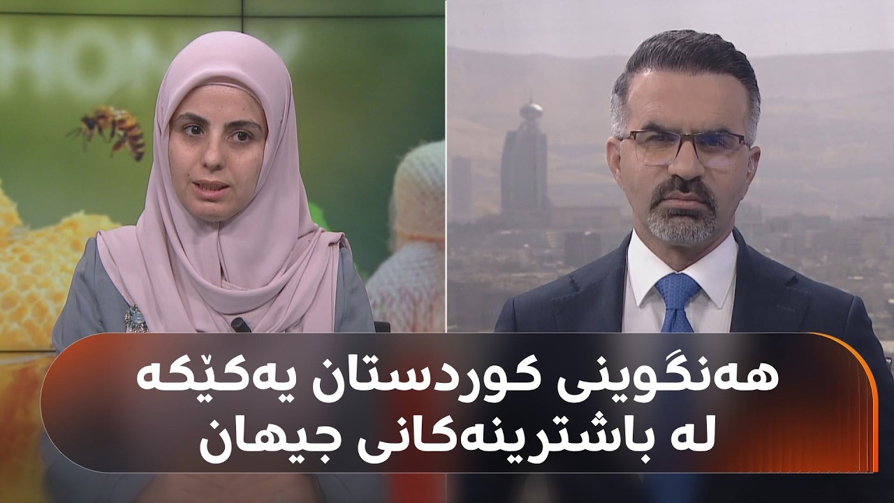 ڤیدیۆ | هەنگوینی کوردستان رکابەری باشترین هەنگوینی جیهان دەکات