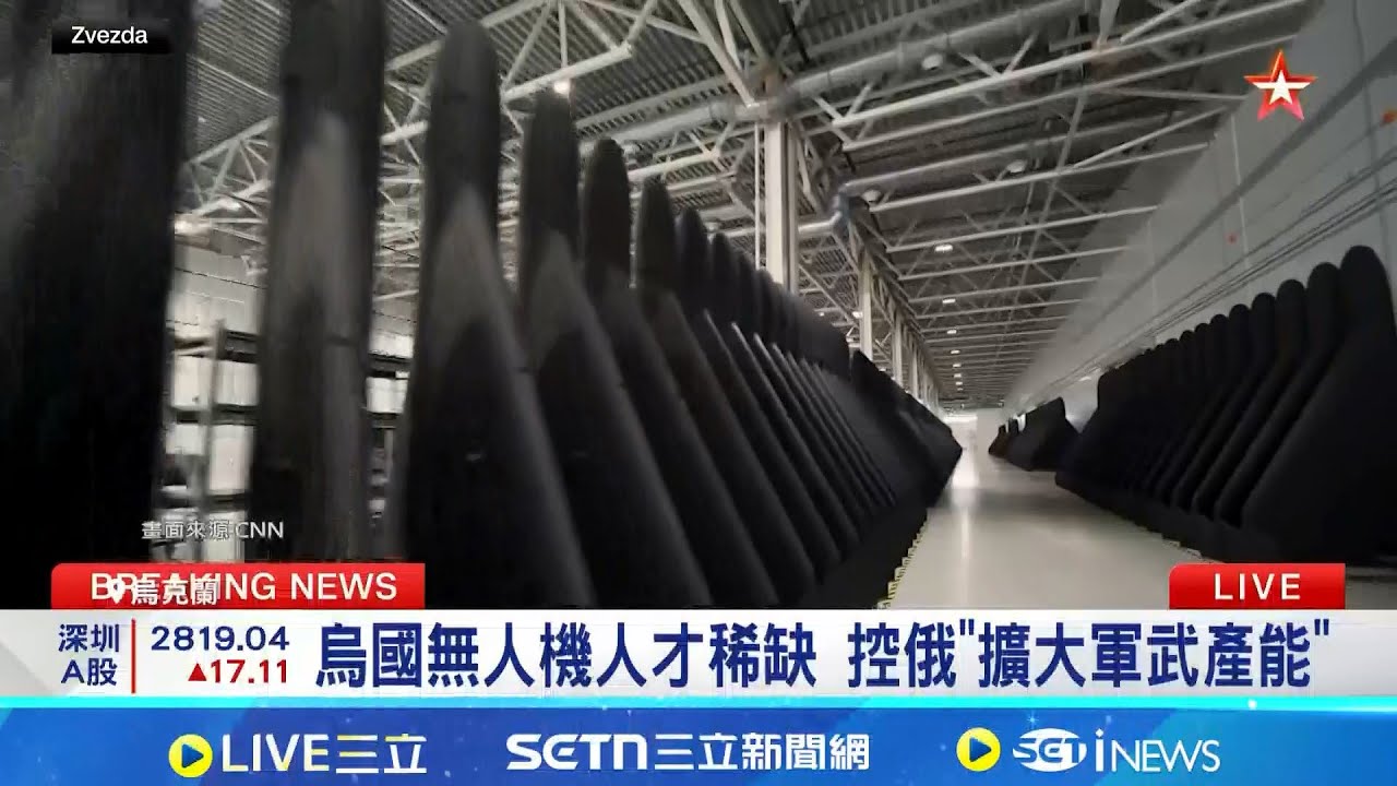 烏國無人機人才稀缺 控俄"擴大軍武產能"  烏能源供暖被襲瀕崩潰 控俄擴大無人機產能  │記者 薛霈瑄│國際關鍵字20260121│三立iNEWS