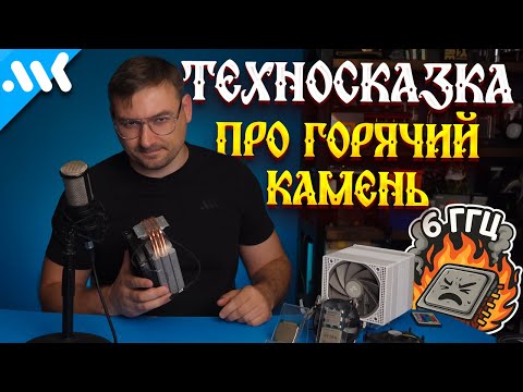 Техносказка о прожарке кремния | Почему чипы греются? | Будущее систем охлаждения