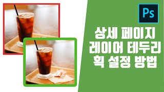 포토샵 쇼핑몰 상품페이지 레이어 테두리 외곽선 획 설정하기 (한글자막지원)