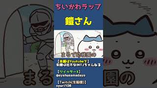 ちいかわラップ・鎧さん編【キャラクター紹介PV】 #shorts