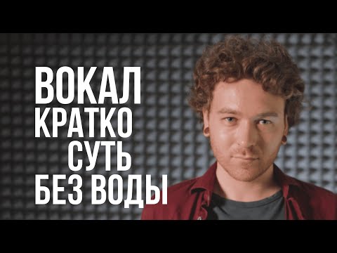 Вокал. Постановка голоса в кратком изложении. Уроки вокала.