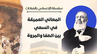 صورة المعاني العميقة في السعي بين الصفا والمروة |  معاني الحج 11 🕋 | سلسلة الإحساس بالعبادات