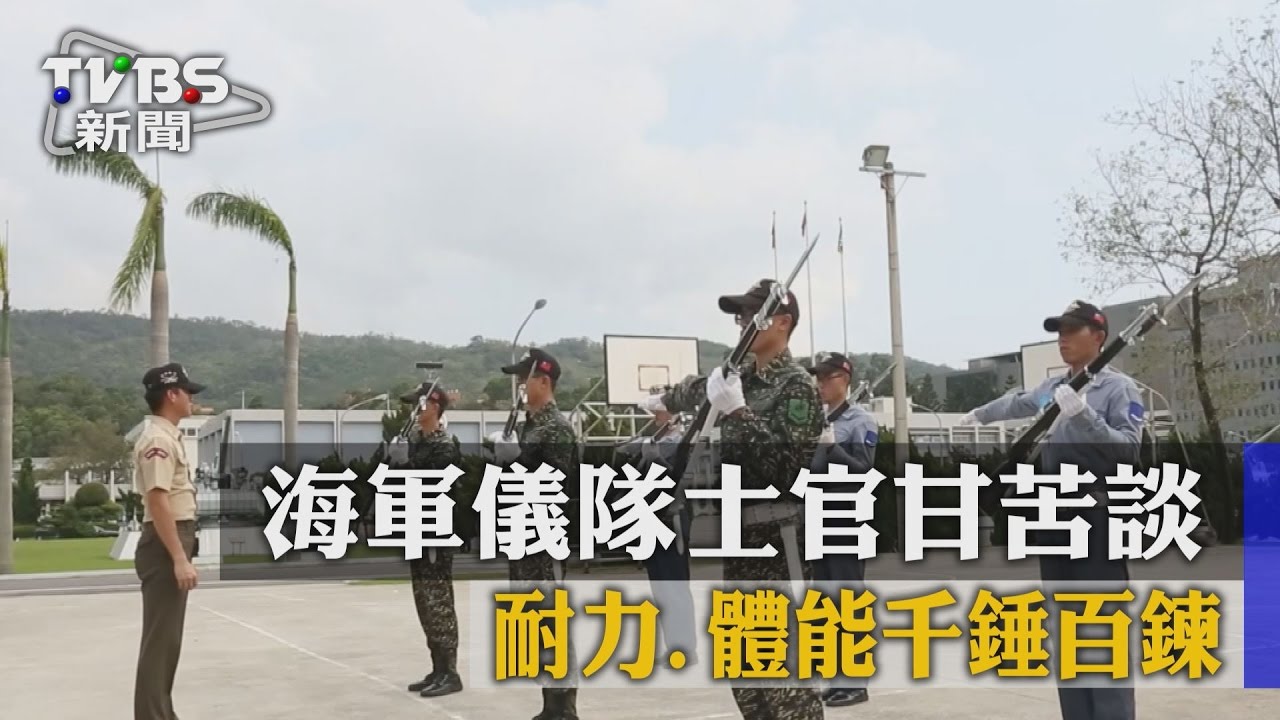 耐力、體能千錘百鍊　海軍儀隊士官甘苦談
