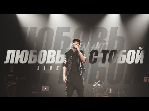 ALEN HIT – Любовь с тобой (live version) | Сольный концерт на RU.TV Беларусь