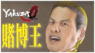 【龍が如く0】裏カジノ、賭博施設、地下格闘JSS、パチンコ等を牛耳る元ヤクザの賭博王と対決！【YAKUZA0 誓いの場所 神室町マネーアイランドストーリー④】（PC）
