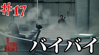【サイコブレイク２】サイクスとのお別れ-最恐サバイバルホラー-実況プレイ＃17