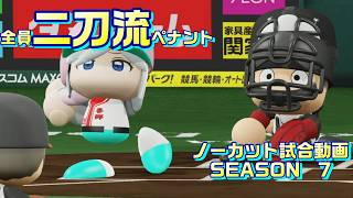 【ホロライブ】全員二刀流 VS レジェンドチーム【パワプロ2024 ペナント】ノーカット試合動画 シーズン7 part054