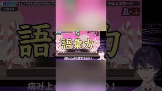 イキッて余裕を見せるもタイピング雑魚でボロが出る剣持【剣持刀也/にじさんじ/切り抜き/漢字でGO!】 #shorts