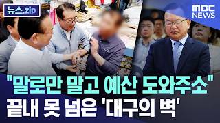 "말로만 말고 예산 도와주소"..끝내 못 넘은 '대구의 벽' [뉴스.zip/MBC뉴스]