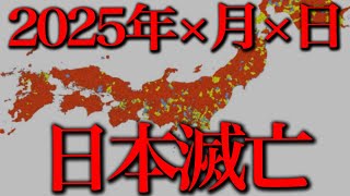 2025年に日本が崩壊する理由 - 2025年、日本滅亡情報