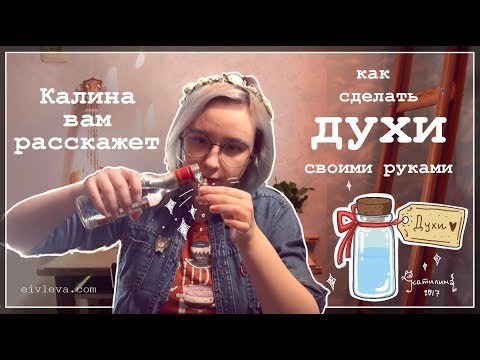 ✨как сделать духи своими руками 👐🏼 (почти) из чего угодно 🌿