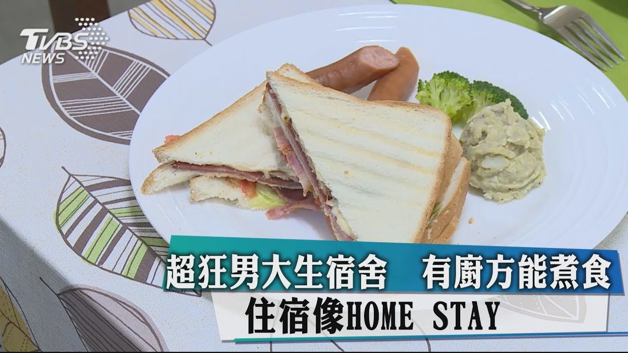 超狂男大生宿舍 有廚房能煮食 住宿像HOMESTAY
