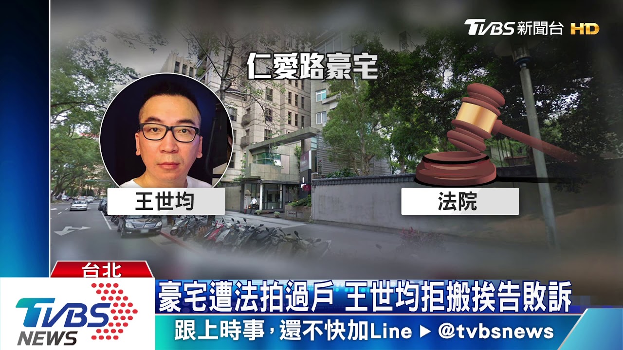 豪宅遭法拍過戶 王世均拒搬挨告敗訴