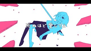- 死ぬほど愛してよ/知声【オリジナル曲】