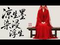 中國風神曲 - 涼生墨染浸浮生 (The Ink of a Fleeting Life)【墨韻音穀】| 新國風古風戲腔 | 動態歌詞 Pinyin Lyrics | 唱出女子被禮教束縛的淒美一生
