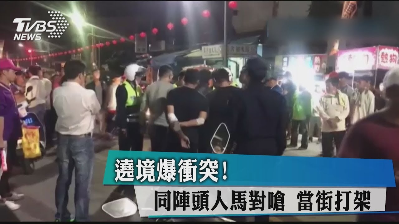 遶境爆衝突! 同陣頭人馬對嗆當街打架
