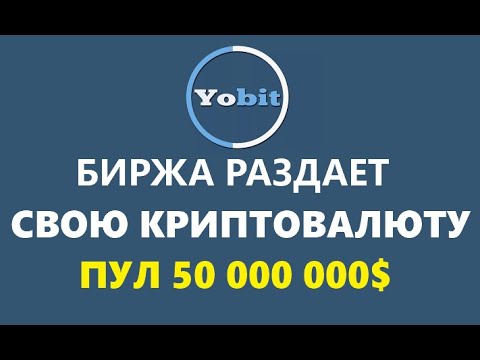 ТОПОВАЯ РАЗДАЧА FAST DOLLARS от БИРЖИ #YOBIT crypto/defi/earn/airdrop