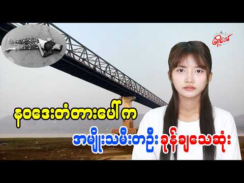 နဝဒေးတံတားပေါ်က အမျိုးသမီးတဦး ခုန်ချသေဆုံး