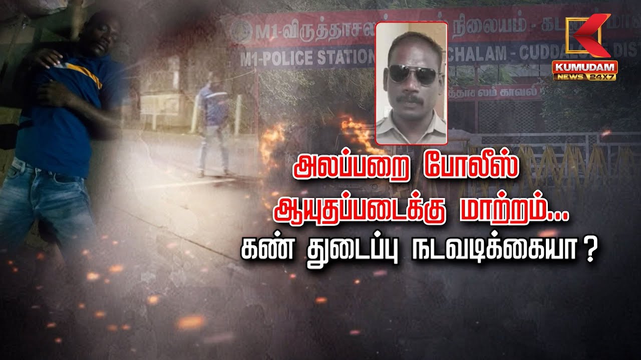 அலப்பறை போலீஸ் ஆயுதப்படைக்கு மாற்றம்... கண் துடைப்பு நடவடிக்கையா?