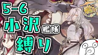 【艦これ】5-6を小沢艦隊縛り攻略！日付変わる前には終わらせたい