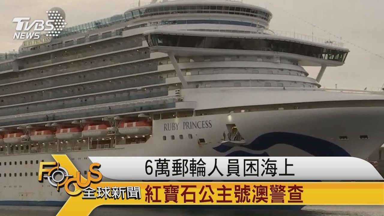 6萬郵輪人員仍困海上 紅寶石公主號遭澳警調查