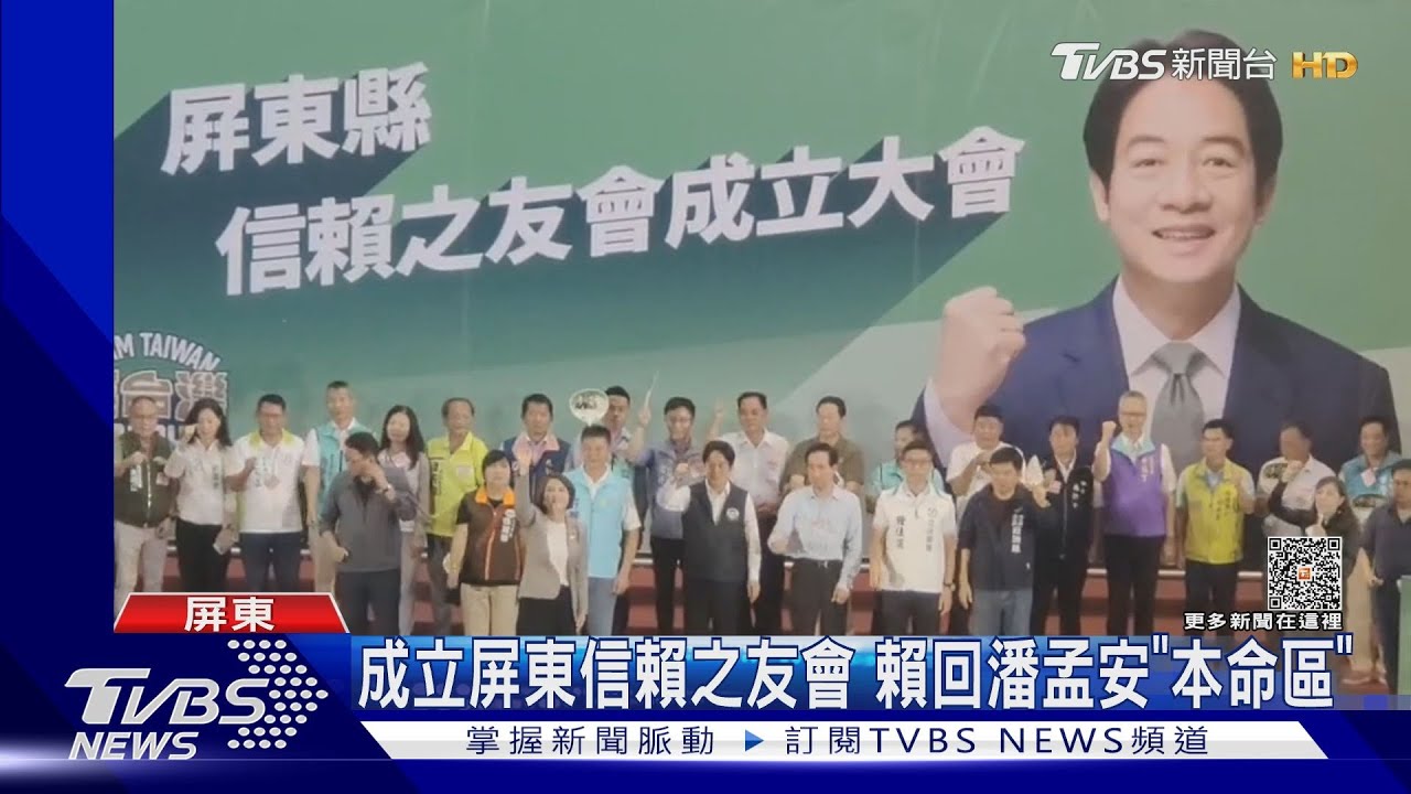 成立屏東信賴之友會 賴回潘孟安「本命區」