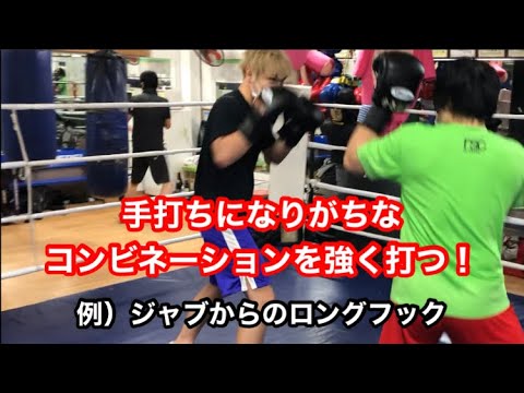 手打ちになりそうなコンビネーションを強く打つ。例）ジャブからの左のロングフック