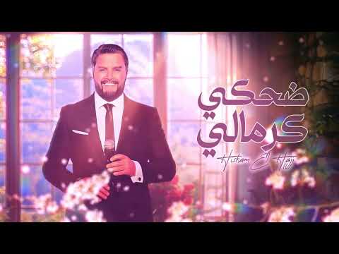 كلمات اغنية ضحكي كرمالي هشام الحاج