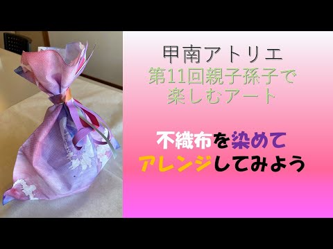 社会学科 甲南アトリエ「第11回親子孫子で楽しむアート～不織布を染めてアレンジしてみよう」
