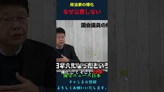 政治家の帰化 なぜ公表しない