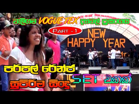 Purple Range Waligama Vog Tex |  Part - 01 | SAMPATH LIVE VIDEOS