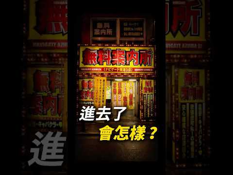 日本無料案內所的秘密